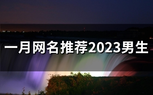 一月网名推荐2023男生(精选52个)