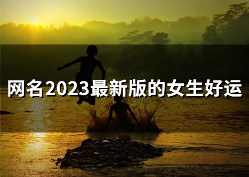 网名2023最新版的女生好运(精选54个)
