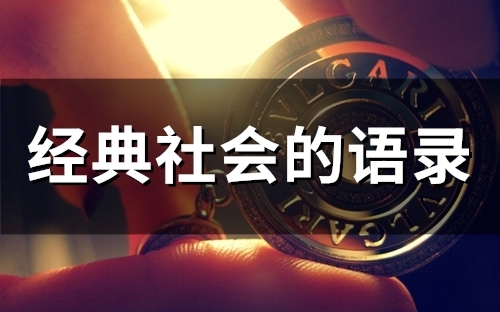 经典社会的语录(精选59句) 经典社会的语录(精选59句)