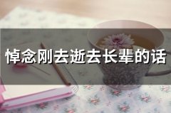 悼念刚去逝去长辈的话(精选43句)