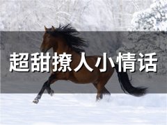 超甜撩人小情话(精选54句)