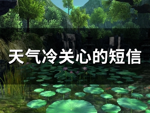 天气冷关心的短信(47句) 天气冷关心的短信(47句)