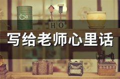 写给老师心里话(59句)
