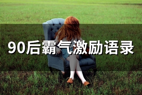 90后霸气激励语录(精选47句)