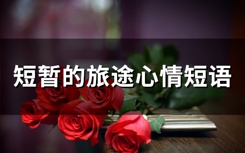 短暂的旅途心情短语(46句) 短暂的旅途心情短语(46句)
