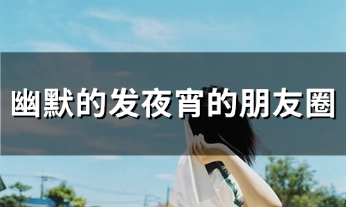 幽默的发夜宵的朋友圈(52句)