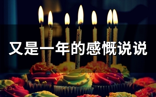 又是一年的感慨说说(47句) 又是一年的感慨说说(47句)
