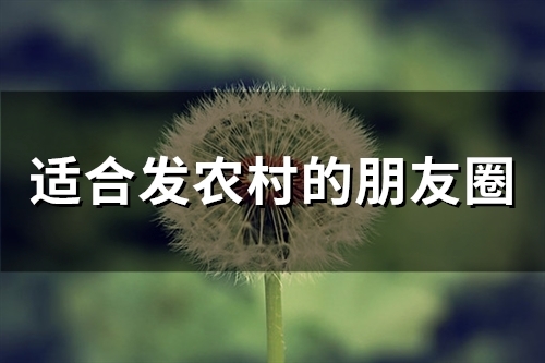 适合发农村的朋友圈(精选46句) 适合发农村的朋友圈(精选46句)