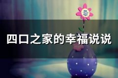 四口之家的幸福说说(精选47句)
