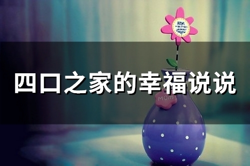 四口之家的幸福说说(精选47句)