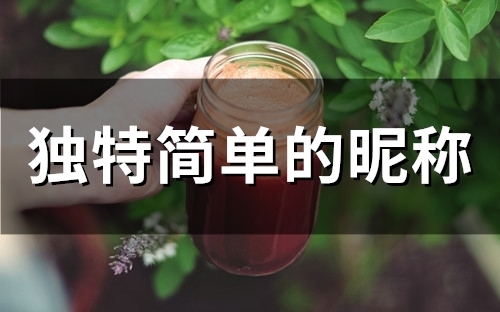 独特简单的昵称(精选57个)