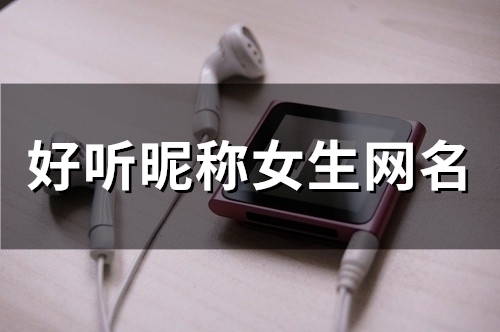 好听昵称女生网名(57个)