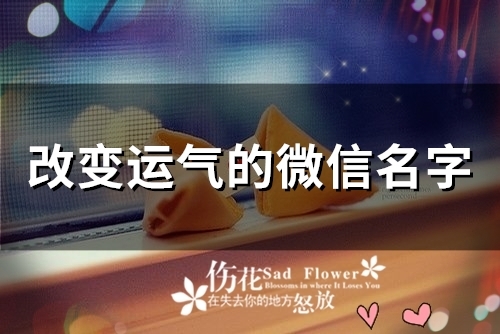 改变运气的微信名字(精选57个) 改变运气的微信名字(精选57个)