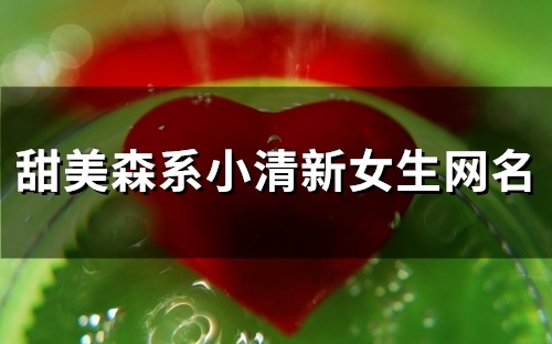 甜美森系小清新女生网名(54个)
