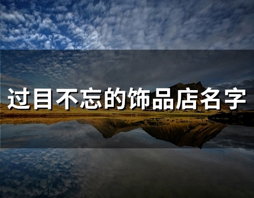 过目不忘的饰品店名字(47个)