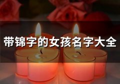 带锦字的女孩名字大全(44个)