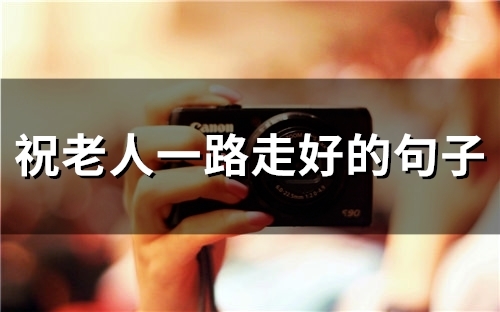 祝老人一路走好的句子(46句)