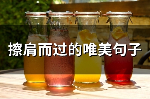 擦肩而过的唯美句子(精选52句) 擦肩而过的唯美句子(精选52句)