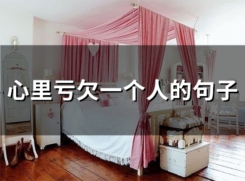 心里亏欠一个人的句子(43句) 心里亏欠一个人的句子(43句)