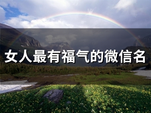 女人最有福气的微信名(精选53个)