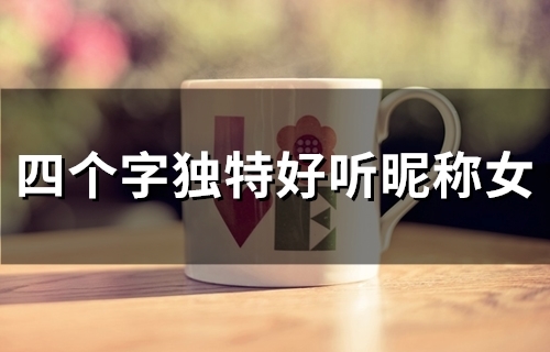 四个字独特好听昵称女(45个)
