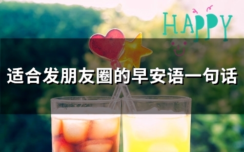 适合发朋友圈的早安语一句话(50句) 适合发朋友圈的早安语一句话(50句)