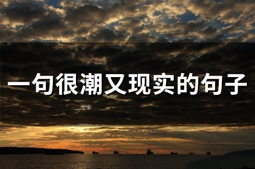 一句很潮又现实的句子(精选48句)