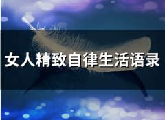 女人精致自律生活语录(50句)