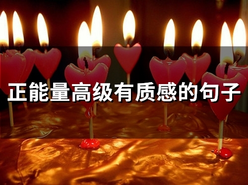 正能量高级有质感的句子(59句)