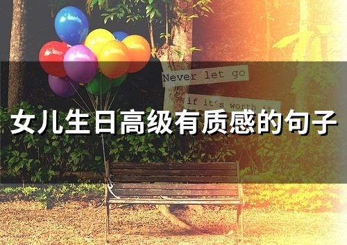 女儿生日高级有质感的句子(59句)