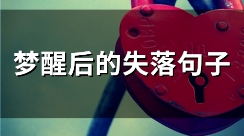 梦醒后的失落句子(40句)
