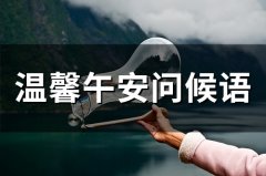 温馨午安问候语(49句)