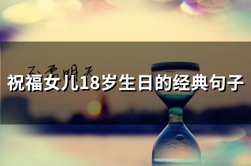 祝福女儿18岁生日的经典句子(39句)