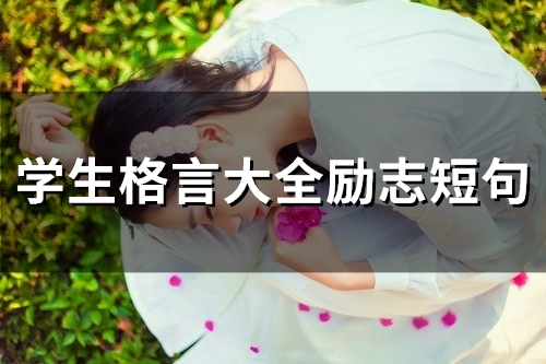 学生格言大全励志短句(60句)