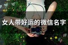 女人带好运的微信名字(58个)