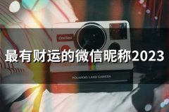 最有财运的微信昵称2023(精选45个)