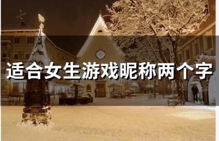 适合女生游戏昵称两个字(精选59个)