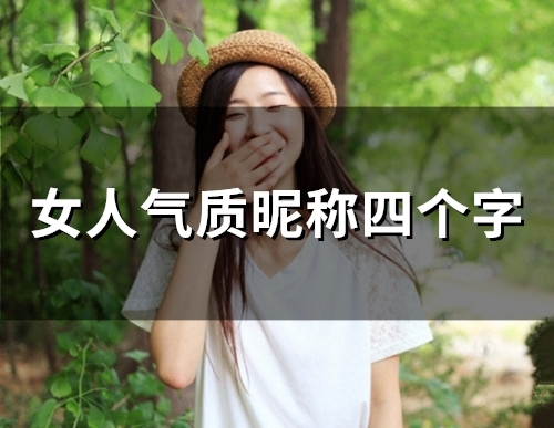 女人气质昵称四个字(精选48个) 女人气质昵称四个字(精选48个)