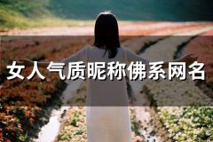 女人气质昵称佛系网名(59个)