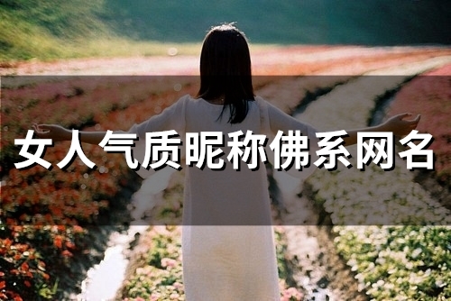 女人气质昵称佛系网名(59个) 女人气质昵称佛系网名(59个)