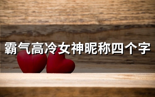 霸气高冷女神昵称四个字(57个) 霸气高冷女神昵称四个字(57个)