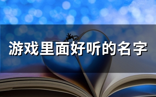 游戏里面好听的名字(49个)