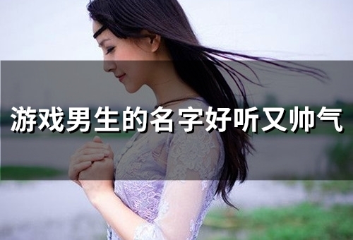 游戏男生的名字好听又帅气(47个)