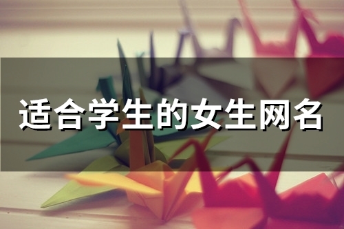 适合学生的女生网名(57个)