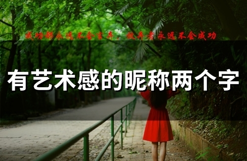 有艺术感的昵称两个字(54个) 有艺术感的昵称两个字(54个)