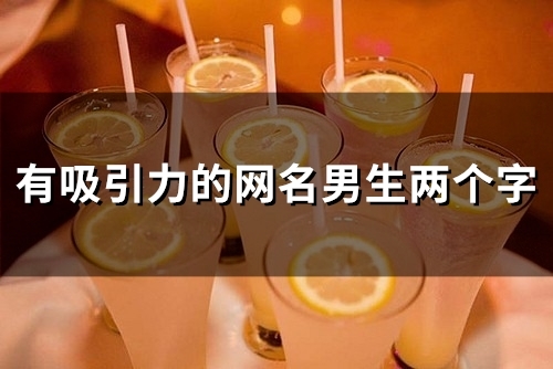 有吸引力的网名男生两个字(精选59个)