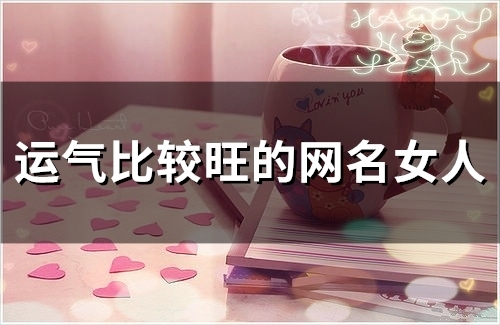 运气比较旺的网名女人(47个)