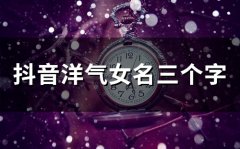 抖音洋气女名三个字(59个)
