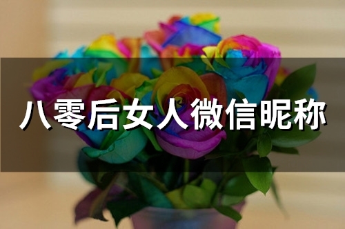 八零后女人微信昵称(47个) 八零后女人微信昵称(47个)