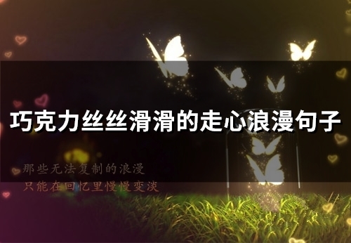 巧克力丝丝滑滑的走心浪漫句子(精选44句)